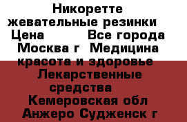 Никоретте, жевательные резинки  › Цена ­ 300 - Все города, Москва г. Медицина, красота и здоровье » Лекарственные средства   . Кемеровская обл.,Анжеро-Судженск г.